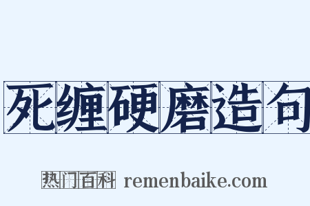 死缠硬磨造句是什么意思的图片